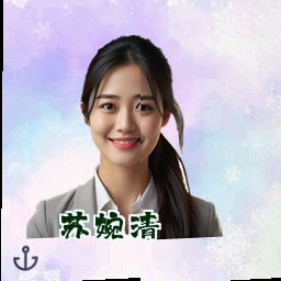苏婉清